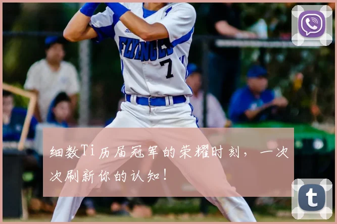 细数Ti历届冠军的荣耀时刻,一次次刷新你的认知!