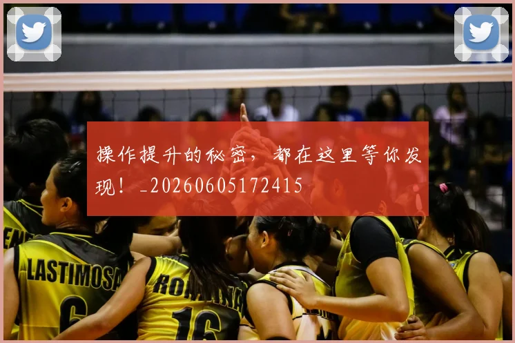 操作提升的秘密，都在这里等你发现！_20260605172415