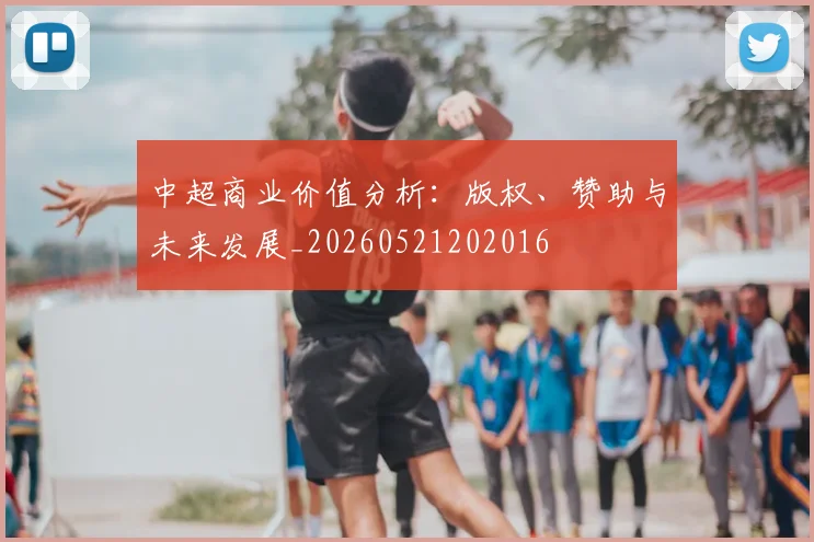 中超商业价值分析：版权、赞助与未来发展_20260521202016