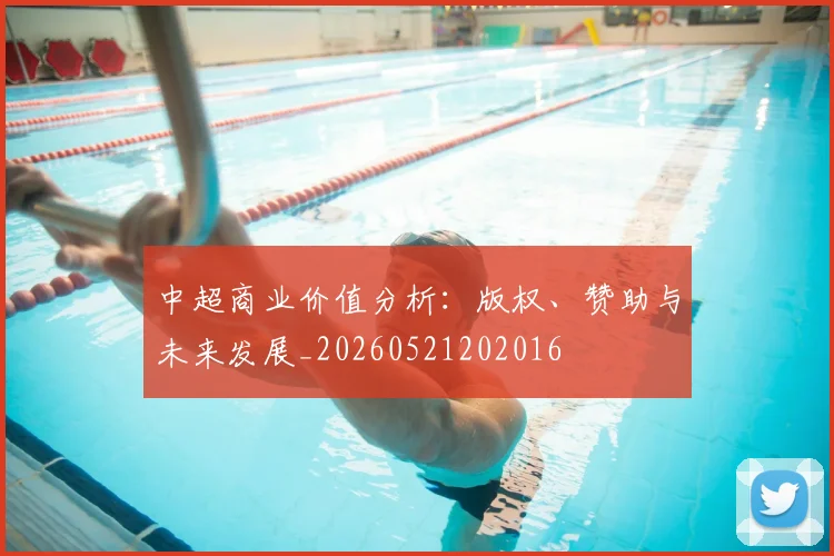 中超商业价值分析:版权、赞助与未来发展_20260521202016