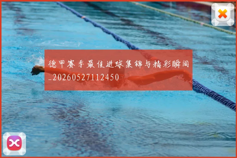 德甲赛季最佳进球集锦与精彩瞬间_20260527112450