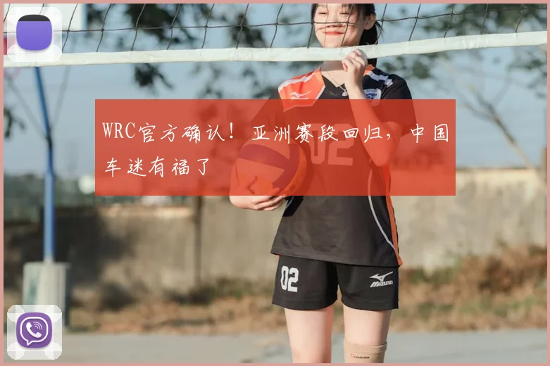 WRC官方确认！亚洲赛段回归，中国车迷有福了