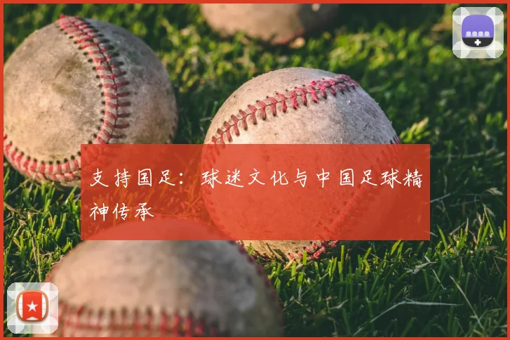 支持国足:球迷文化与中国足球精神传承