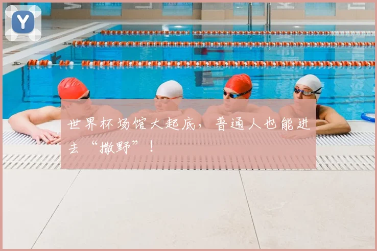 世界杯场馆大起底，普通人也能进去“撒野”！
