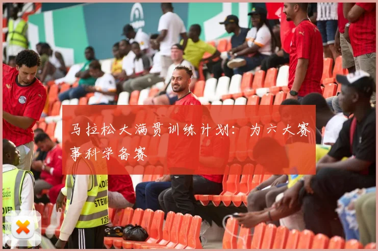 马拉松大满贯训练计划:为六大赛事科学备赛