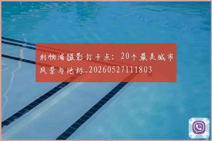 利物浦摄影打卡点：20个最美城市风景与地标_20260527111803