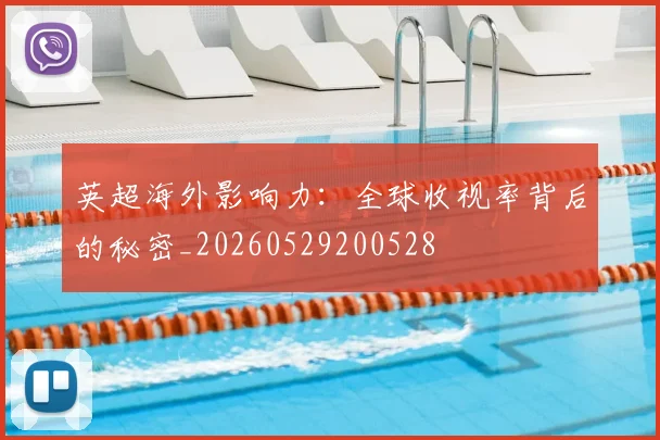 英超海外影响力:全球收视率背后的秘密_20260529200528