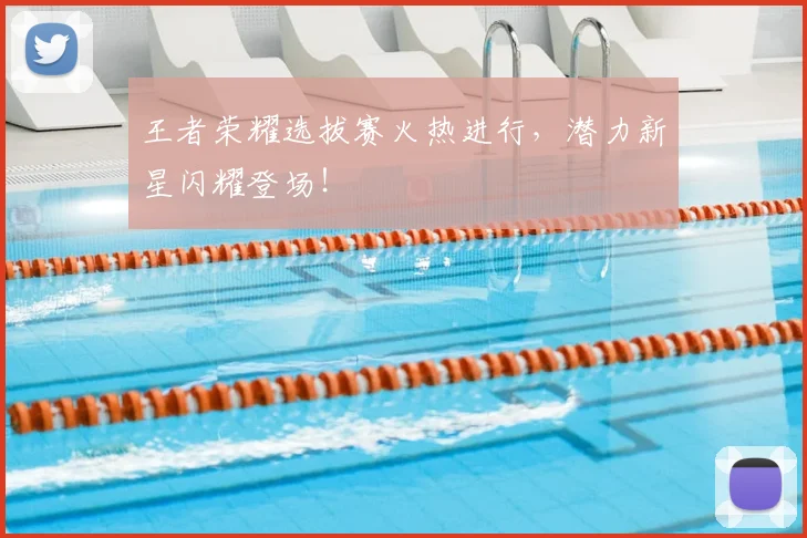 王者荣耀选拔赛火热进行,潜力新星闪耀登场!