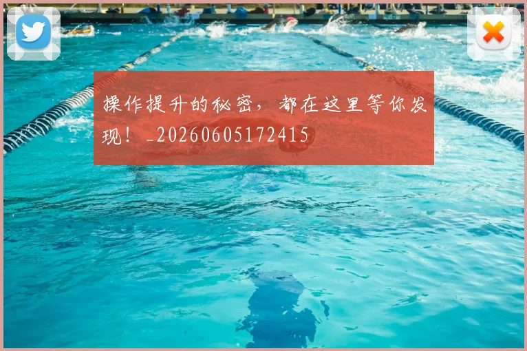 操作提升的秘密,都在这里等你发现!_20260605172415